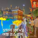 상하이(상해) | 상하이 여행 후기, 상해 3박 4일 패키지 코스 및 경비 정보