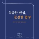 (도서 소개) 억울한 민심, 둔감한 법정