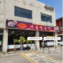 평택역 맛집 한식 평양냉면 맛집 서울면옥 방문 후기 비빔냉면 + 갈비탕 찐후기