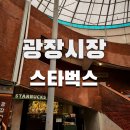 순이네구제 | 광장시장 스타벅스,스벅 광장 마켓점 전통시장 속 카페 공간+ La Leehee 브랜드 기록