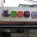 본도시락 중앙대점 이미지