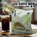 CU대치한국점 | [리뷰] 2년 만의 재출시 CU 연세우유 “메론 생크림 빵” 시식 후기