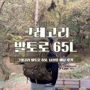 그레고리 발토로 65L 남성용 배낭 후기 (ft. 백패킹)
