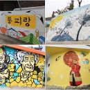 동피랑사람들 이미지