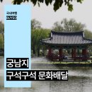 구석구석 문화배달 | 충남 여행 부여 가볼만한곳 궁남지 구석구석 문화배달