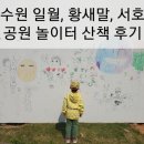 황새말 | 수원 일월, 황새말, 서호 공원 놀이터 산책 후기