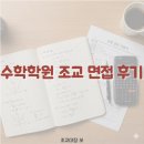 수학캐슬학원 | 밝은 웃음 하나로 합격(?)한 수학학원 조교 면접 후기
