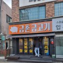 금촌금고기