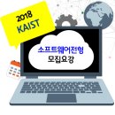 ≫ 2018학년도 KAIST 수시 특기자전형 모집요강 / 소프트웨어 개발 이미지