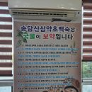 산삼약초 - 강릉시 강릉대로457번길 21 | 진주 상대동백숙 맛집 아이와 함께가도 좋은곳 송담 산삼 약초 백숙 다녀온 후기❤️