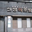 신성회초밥