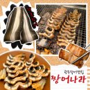 종갓집반찬나라식당 | 광주 첨단 장어 맛집 지금까지 장어 중 크기 1등인 짱어나라 후기