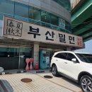 부산밀면 | [부산] 현지인 추천 밀면 찐맛집 &#39;부산밀면&#39; 내돈내산 후기