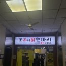 조가네닭한마리 이미지