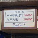 대전 은행동 두부두루치기 맛집 ‘별난집’ 내돈내산 후기｜웨이팅·메뉴·주차 총정리