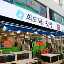 회도락횟집 이미지