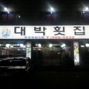 팔딱팔딱횟집 이미지