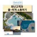 (주)현대엘리엇호텔앤드리조트 | 불만고객응대교육 해비치 호텔 앤드 리조트 고객응대 한국감성소통실천연구소 박보영강사 강의후기
