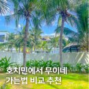 피크카 | 호치민에서 무이네 가는 법, 프라이빗 렌트카 후기 (피크타임 할인코드)