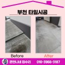 생생병원 | 부천 타일시공 바닥이 ‘퍽’ 그 순간!