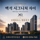 백석시그니처 자이 모델하우스 직접 다녀온 후기 (84A · 99타입)