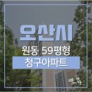 운암청구공인중개사사무소 | 오산아파트경매, 오산시 원동 운암청구아파트 경매 [2020타경65748]