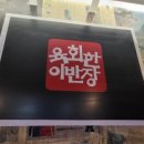 육회한이반장 이미지