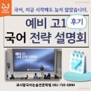 국어반 | [과사람국어관] 2025.10.17 예비고1 국어 전략 설명회 후기