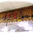충청도음성횟집