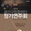 구립합창단 1회 정기공연 이미지