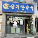 성지한약국 이미지