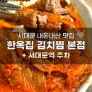 한옥집김치찜 | [냉천] 서대문역 내돈내산 한식 맛집 한옥집 김치찜 본점 후기, 주차 꿀팁