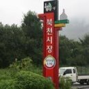 북천공설시장 이미지