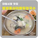 대림골 | 대림시장 맛집 봉평옹심이메밀칼국수