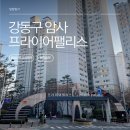 청라유치원 건너편 신호등 | 강동구 암사 프라이어팰리스 임장