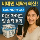 혁신세탁 | 🧺 비대면 세탁의 혁신! 런드리고(Laundrygo) 이용 가이드 및 솔직 후기