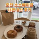 춘천 베이글 맛집 추천! 소소베이글 명란마요 베이글과 수제 크림치즈 내돈내산 찐후기 (답례품 예약 꿀팁)