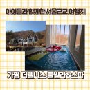 가평죠이아독채스파온수풀빌라 | 아이들과 함께한 서울근교 가평 더웰니스 풀빌라&amp;스파 여행 후기