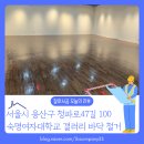용산-100 | [바닥철거 후기] 서울특별시 용산구 청파로47길 100 숙명여대 청파갤러리 잘하시공 현장