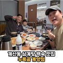 누룩골 계양점 | 인천 계산동 삼계탕 백숙 맛집 또간집 건강식 보양식...모임장소 회식장소 추천 '누룩골 계양점' 솔직후기