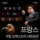 루마니아 랩소디 | [공연프리뷰] 프랑스 국립 오케스트라 내한공연(4.30) 예술의전당 (1부) - 왜 이 공연이 중요한가?