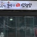 다진솥뚜껑생삼겹살 이미지