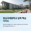 청심국제중학교 | 청심국제중학교 학비 교복 26년 신입생 모집 경쟁률