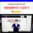 전주기전대학 산학협력단 | 소상공인시장진흥공단 재창업패키지 유튜브교육 수강후기