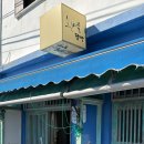 흰여울 - 순천시 태봉길 41 | 부산 영도 흰여울문화마을 흰여울점빵 후기