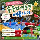 자연농원 - 이천시 황무로 795 | [안산 솔솔자연농원] 5번째 방문 내돈내산 후기ㅣ7월 여름 물놀이까지 완벽했던 곤충체험🌿💦