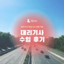수입 | 대리기사 수입 후기 월 실수령액 늘리는 실전 비법