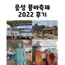음성 품바축제 2022 구석구석 후기❤️
