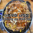 신쭈꾸미 | [부산 사직 밥집] 사직야구장 맛집 &#39;신쭈꾸미 사직점&#39; 내돈내산 후기