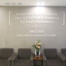유로합동비뇨기과의원 이미지